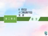 新教材适用2023年高中语文第2单元8荷花淀小二黑结婚节选党费课件部编版选择性必修中册