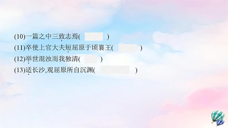 新教材适用2023年高中语文第3单元9屈原列传课件部编版选择性必修中册第8页