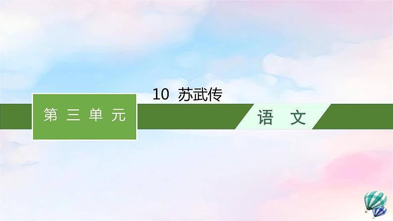 新教材适用2023年高中语文第3单元10苏武传课件部编版选择性必修中册第1页