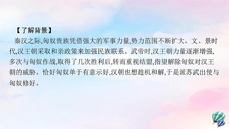 新教材适用2023年高中语文第3单元10苏武传课件部编版选择性必修中册第5页