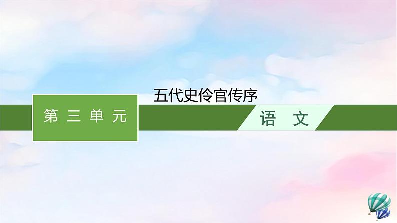 新教材适用2023年高中语文第3单元11.2五代史伶官传序课件部编版选择性必修中册01