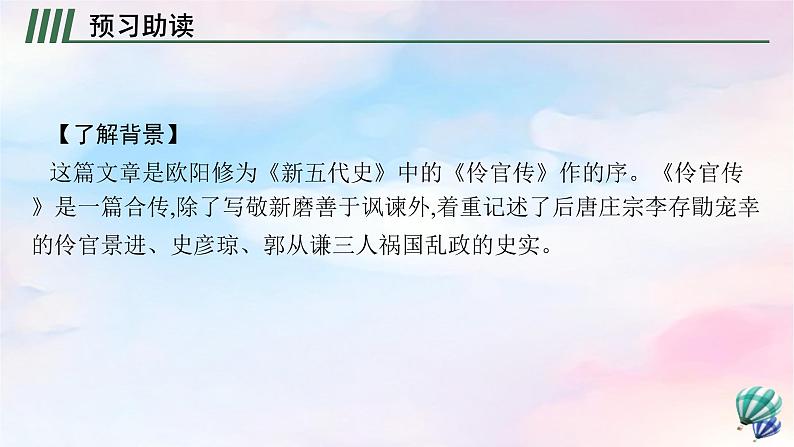 新教材适用2023年高中语文第3单元11.2五代史伶官传序课件部编版选择性必修中册04