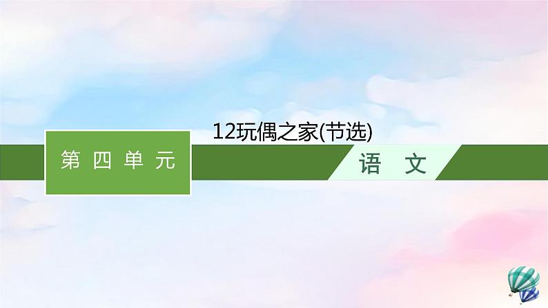 新教材适用2023年高中语文第4单元12玩偶之家节选课件部编版选择性必修中册01