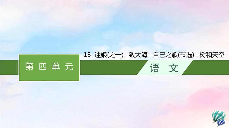 新教材适用2023年高中语文第4单元13迷娘之一致大海自己之歌节选树和天空课件部编版选择性必修中册01