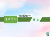 新教材适用2023年高中语文第4单元单元综合提升课件部编版选择性必修中册