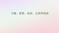 语文必修 下册1.1 子路、曾皙、冉有、公西华侍坐教课课件ppt