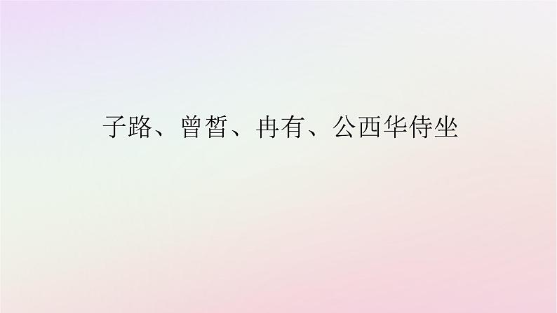 新教材2023版高中语文第一单元中华文明之光1.1子路曾皙冉有公西华侍坐课件部编版必修下册01