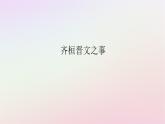 新教材2023版高中语文第一单元中华文明之光1.2齐桓晋文之事课件部编版必修下册