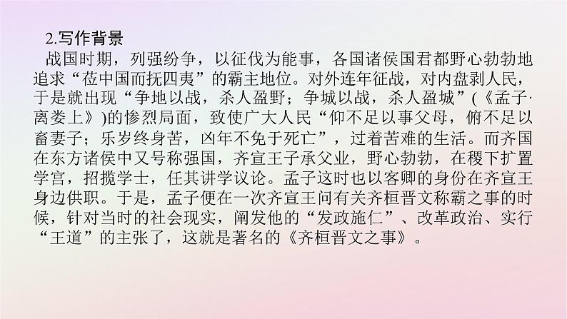 新教材2023版高中语文第一单元中华文明之光1.2齐桓晋文之事课件部编版必修下册第8页