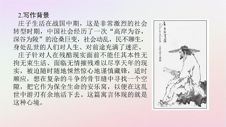 新教材2023版高中语文第一单元中华文明之光1.3庖丁解牛课件部编版必修下册第8页