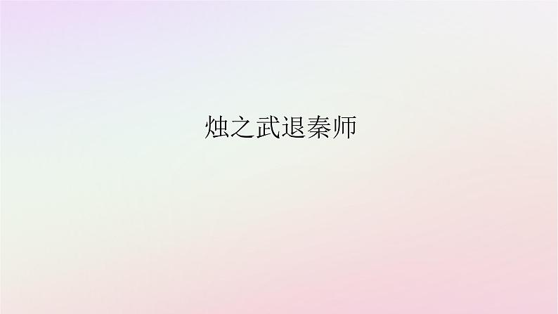 新教材2023版高中语文第一单元中华文明之光2烛之武退秦师课件部编版必修下册01