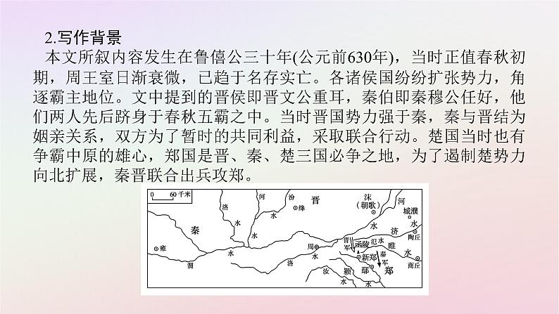 新教材2023版高中语文第一单元中华文明之光2烛之武退秦师课件部编版必修下册08