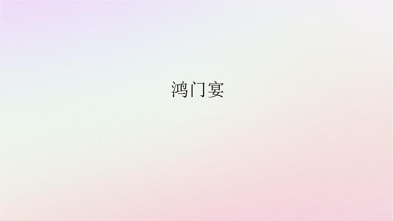 新教材2023版高中语文第一单元中华文明之光3鸿门宴课件部编版必修下册第1页