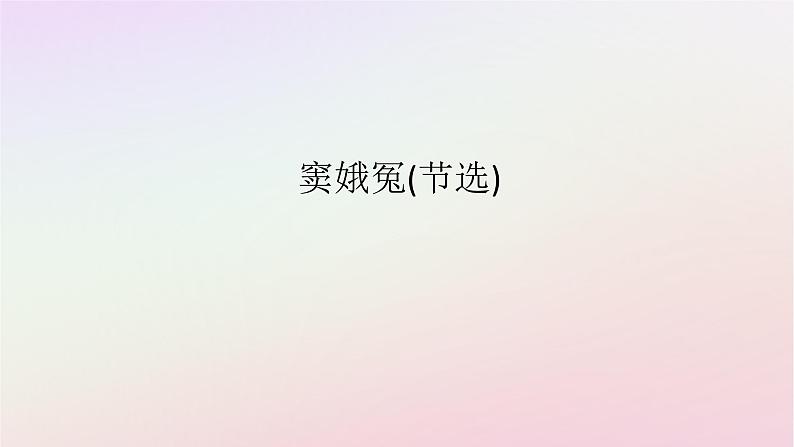 新教材2023版高中语文第二单元良知与悲悯4窦娥冤节选课件部编版必修下册第1页