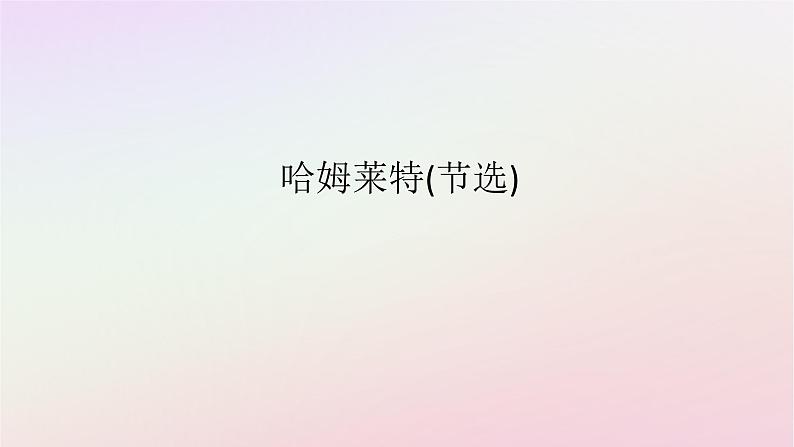 新教材2023版高中语文第二单元良知与悲悯6哈姆莱特节选课件部编版必修下册第1页