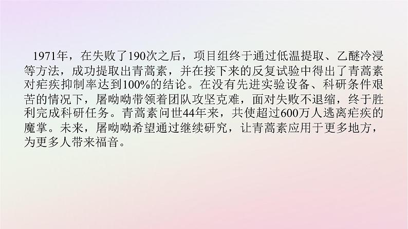 新教材2023版高中语文第三单元探索与发现7.1青蒿素：人类征服疾病的一小步课件部编版必修下册第8页