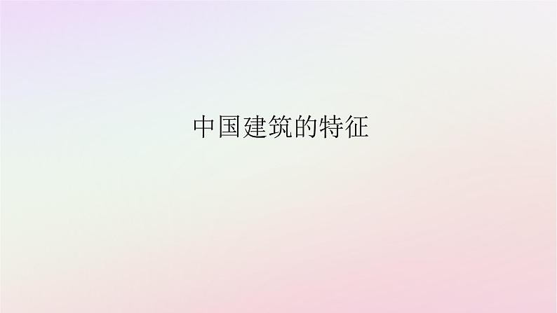 新教材2023版高中语文第三单元探索与发现8中国建筑的特征课件部编版必修下册第1页