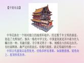 新教材2023版高中语文第三单元探索与发现8中国建筑的特征课件部编版必修下册