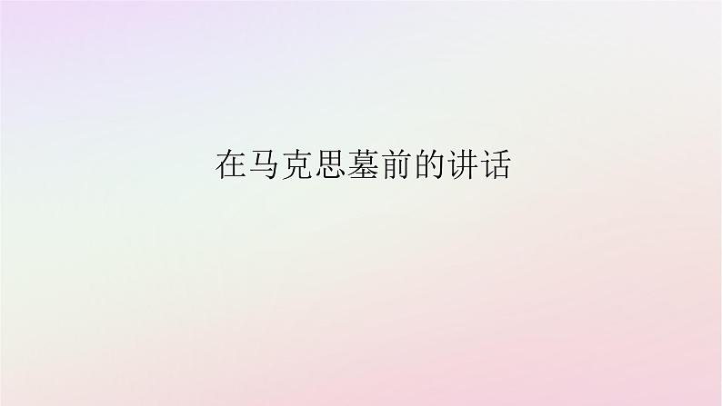 新教材2023版高中语文第五单元抱负与使命10.2在马克思墓前的讲话课件部编版必修下册第1页