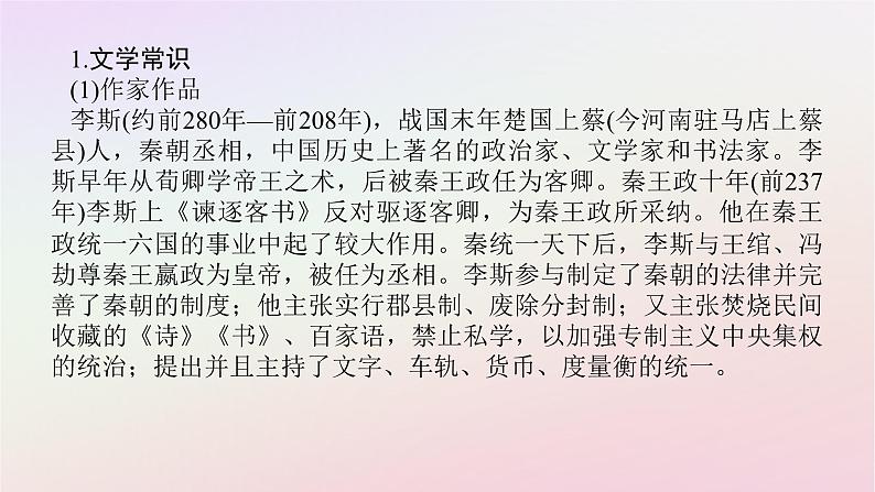 新教材2023版高中语文第五单元抱负与使命11.1谏逐客书课件部编版必修下册第5页