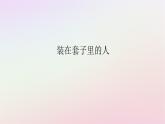 新教材2023版高中语文第六单元观察与批判13.2装在套子里的人课件部编版必修下册