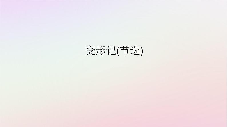 新教材2023版高中语文第六单元观察与批判14.2变形记节选课件部编版必修下册01