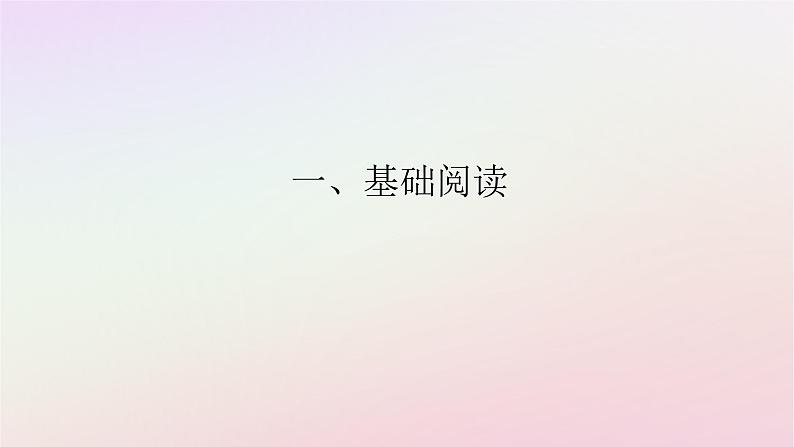 新教材2023版高中语文第七单元不朽的红楼整本书阅读红楼梦一基础阅读课件部编版必修下册01