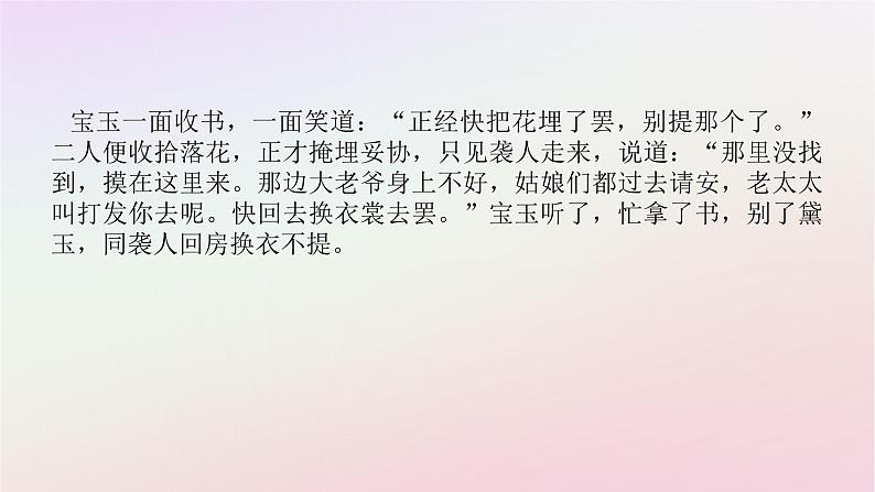 新教材2023版高中语文第七单元不朽的红楼整本书阅读红楼梦一基础阅读课件部编版必修下册06