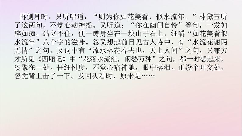 新教材2023版高中语文第七单元不朽的红楼整本书阅读红楼梦一基础阅读课件部编版必修下册08