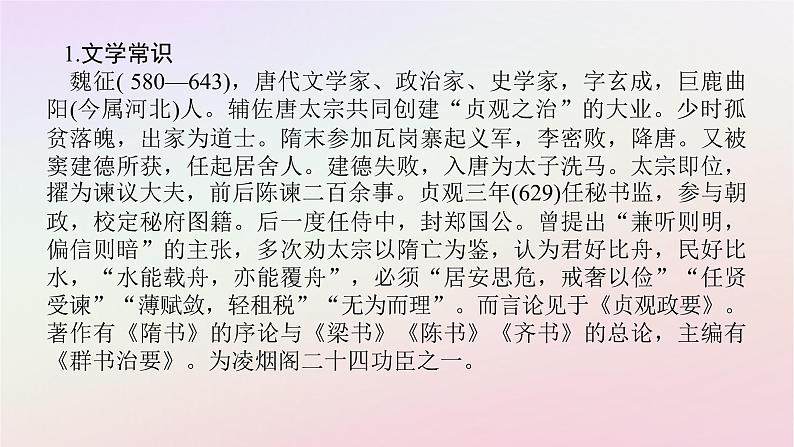 新教材2023版高中语文第八单元责任与担当15.1谏太宗十思疏课件部编版必修下册05