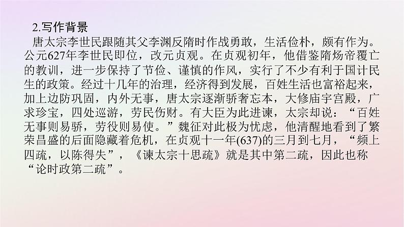 新教材2023版高中语文第八单元责任与担当15.1谏太宗十思疏课件部编版必修下册07