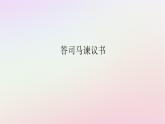 新教材2023版高中语文第八单元责任与担当15.2答司马谏议书课件部编版必修下册