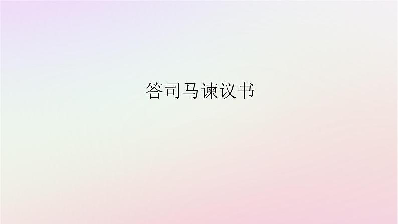 新教材2023版高中语文第八单元责任与担当15.2答司马谏议书课件部编版必修下册第1页