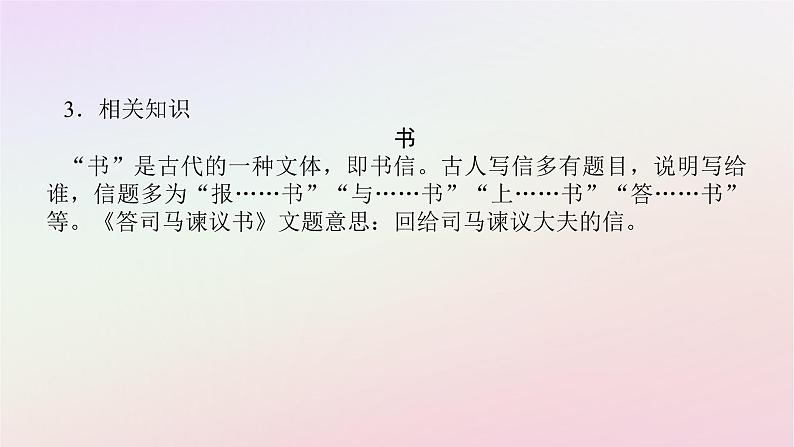 新教材2023版高中语文第八单元责任与担当15.2答司马谏议书课件部编版必修下册第8页