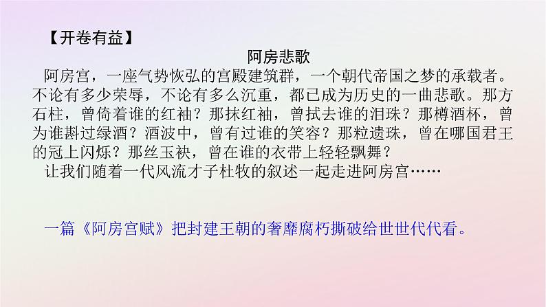 新教材2023版高中语文第八单元责任与担当16.1阿房宫赋课件部编版必修下册第2页