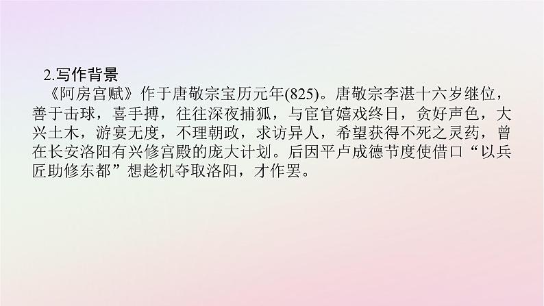 新教材2023版高中语文第八单元责任与担当16.1阿房宫赋课件部编版必修下册第7页