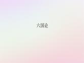 新教材2023版高中语文第八单元责任与担当16.2六国论课件部编版必修下册