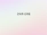 新教材2023版高中語文古詩詞誦讀念奴嬌過洞庭課件部編版必修下冊(cè)
