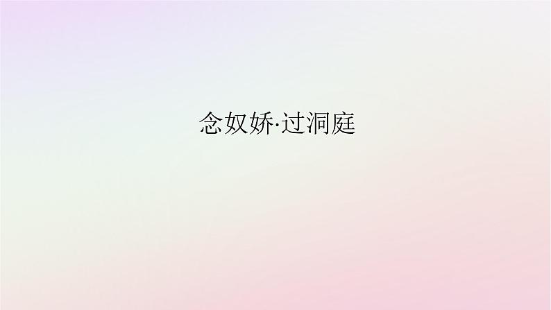 新教材2023版高中语文古诗词诵读念奴娇过洞庭课件部编版必修下册01