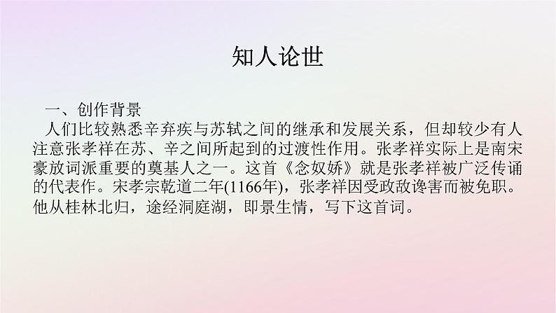 新教材2023版高中语文古诗词诵读念奴娇过洞庭课件部编版必修下册02