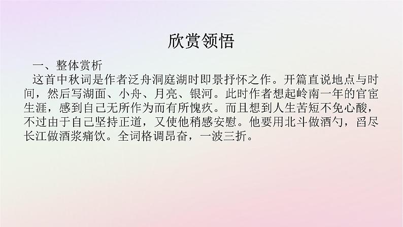 新教材2023版高中语文古诗词诵读念奴娇过洞庭课件部编版必修下册04