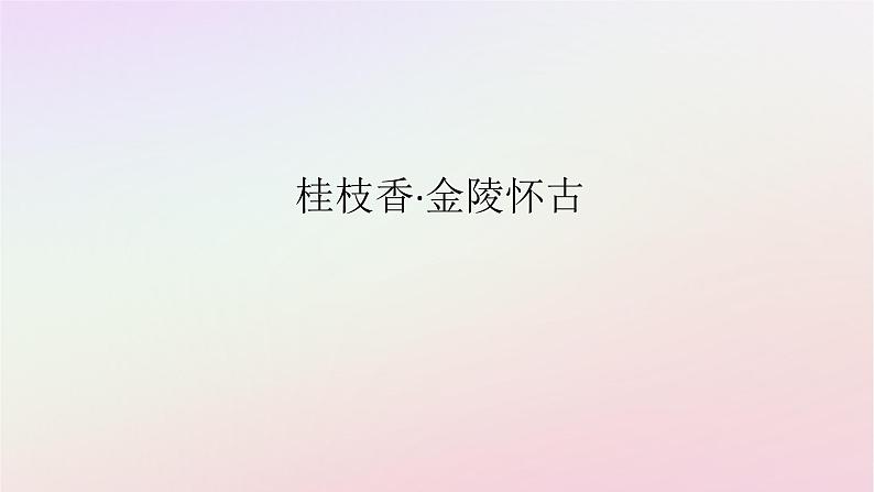 新教材2023版高中语文古诗词诵读桂枝香金陵怀古课件部编版必修下册第1页