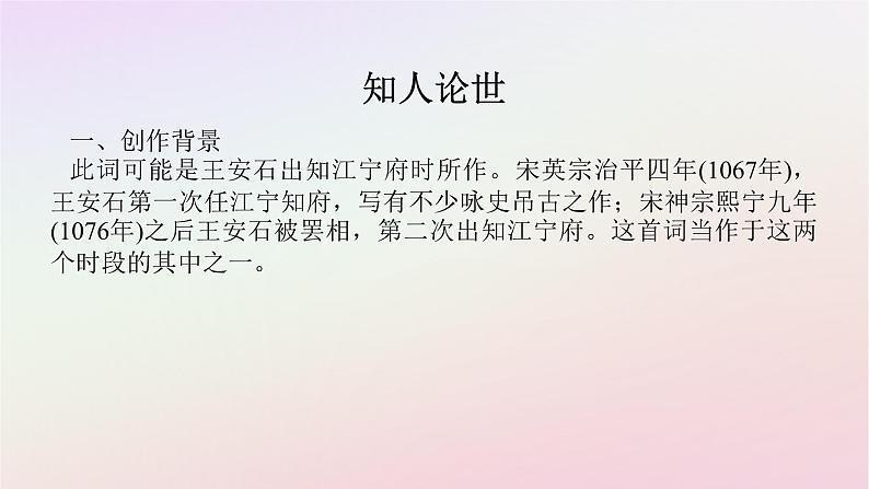 新教材2023版高中语文古诗词诵读桂枝香金陵怀古课件部编版必修下册第2页