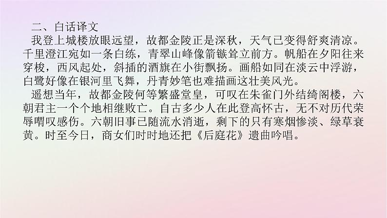 新教材2023版高中语文古诗词诵读桂枝香金陵怀古课件部编版必修下册第3页