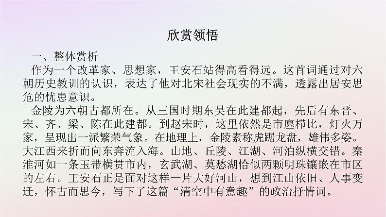 新教材2023版高中语文古诗词诵读桂枝香金陵怀古课件部编版必修下册第4页