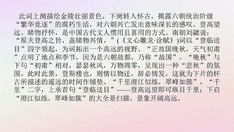 新教材2023版高中语文古诗词诵读桂枝香金陵怀古课件部编版必修下册第5页