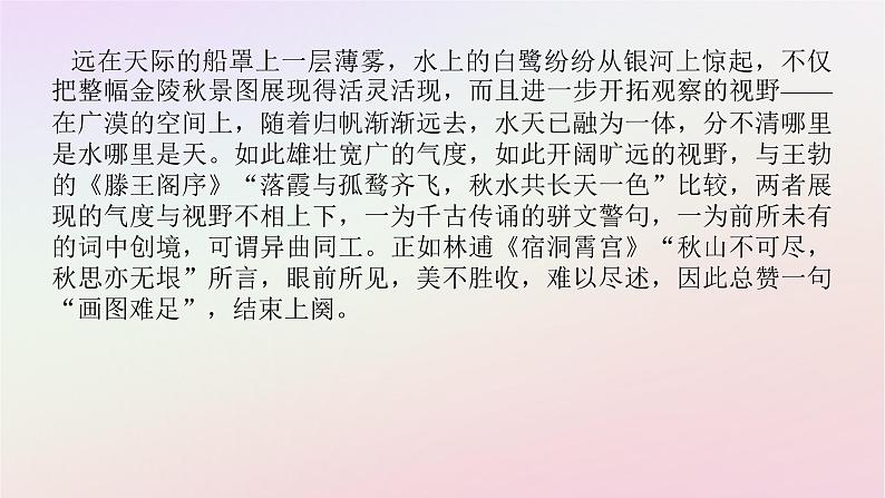 新教材2023版高中语文古诗词诵读桂枝香金陵怀古课件部编版必修下册第7页