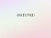 新教材2023版高中語文古詩詞誦讀游園皂羅袍課件部編版必修下冊