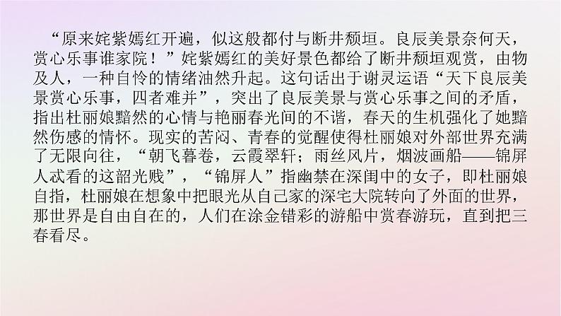 新教材2023版高中语文古诗词诵读游园皂罗袍课件部编版必修下册第4页