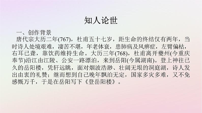 新教材2023版高中语文古诗词诵读登岳阳楼课件部编版必修下册第2页